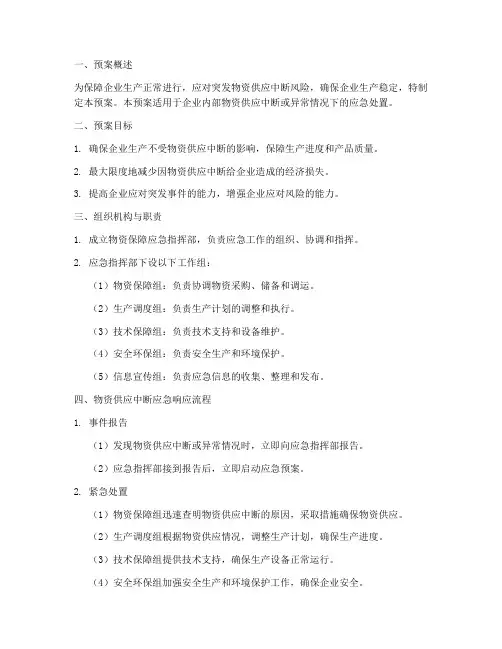 生产企业物资保供应急预案