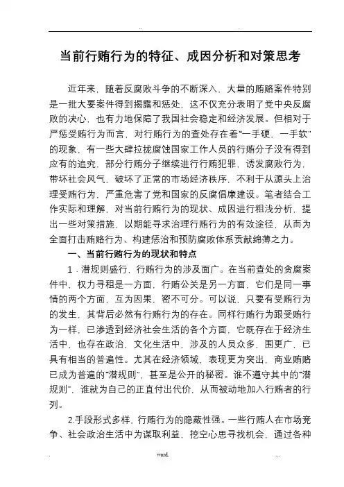 当前行贿行为的特征、成因分析和对策思考