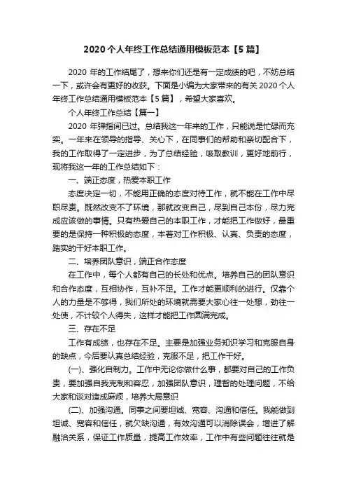 2020个人年终工作总结通用模板范本【5篇】