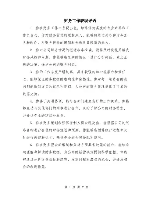 财务工作表现评语