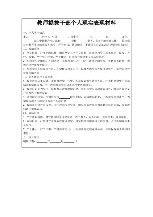 教师提拔干部个人现实表现材料