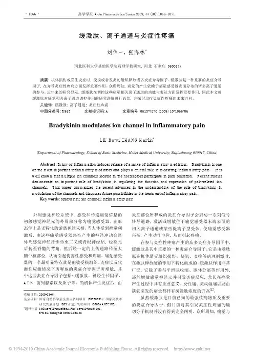 缓激肽_离子通道与炎症性疼痛（1）