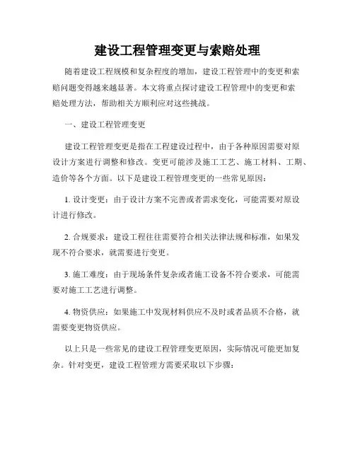 建设工程管理变更与索赔处理