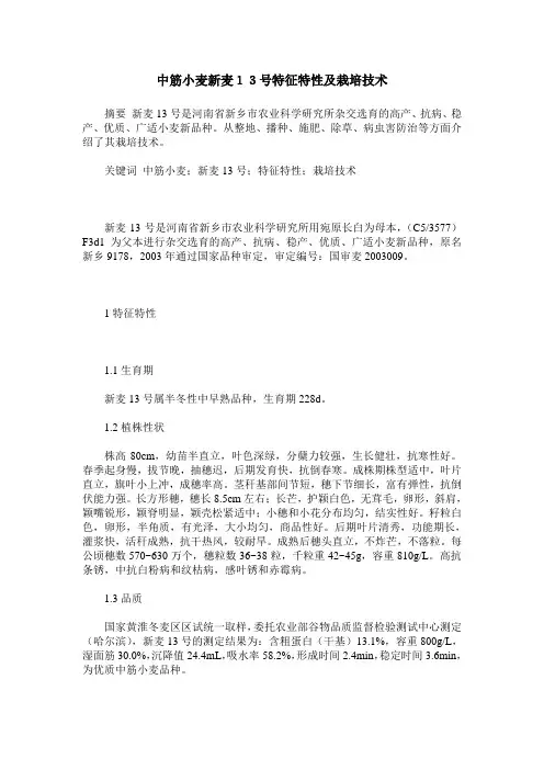 中筋小麦新麦13号特征特性及栽培技术