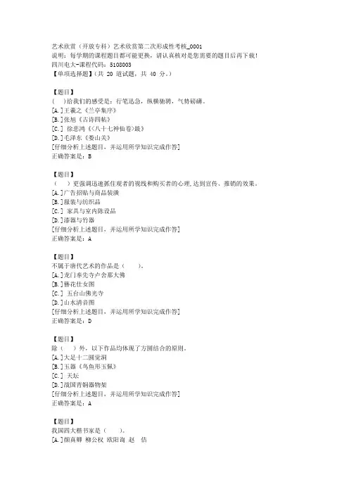 四川电大《艺术欣赏(专科)艺术欣赏第二次形成性考核》1-课程号：5108003学习资料答案