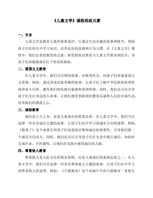 《儿童文学》课程思政元素