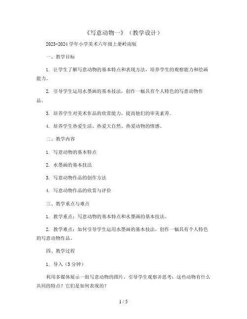 《写意动物一》(教学设计)2023-2024学年小学美术六年级上册岭南版