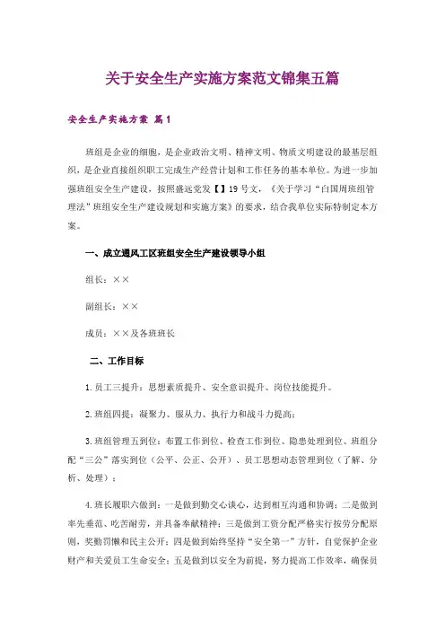 关于安全生产实施方案范文锦集五篇