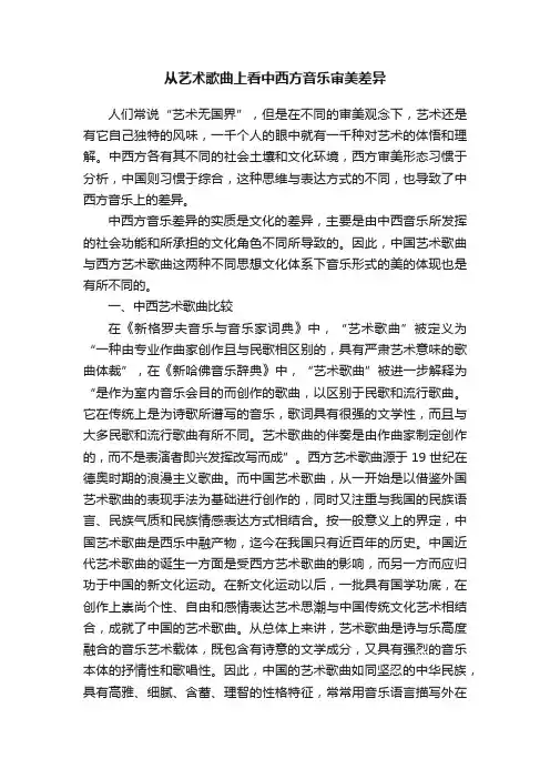 从艺术歌曲上看中西方音乐审美差异