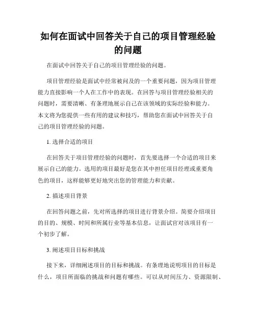 如何在面试中回答关于自己的项目管理经验的问题