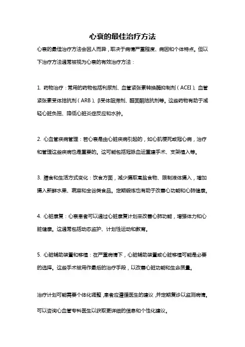 心衰的最佳治疗方法