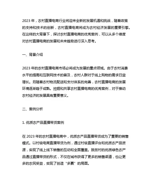 2023农村直播电商优秀案例文案