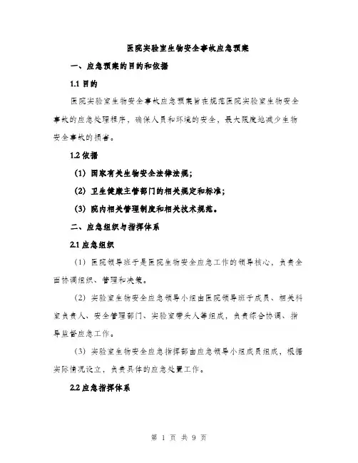 医院实验室生物安全事故应急预案（2篇）