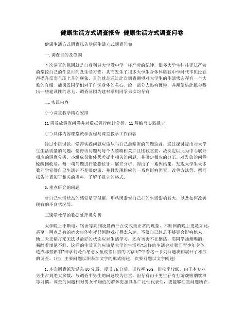 健康生活方式调查报告 健康生活方式调查问卷