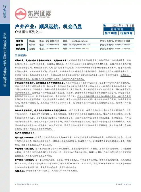 轻工制造户外报告系列之二：户外产业：顺风远航，机会凸显