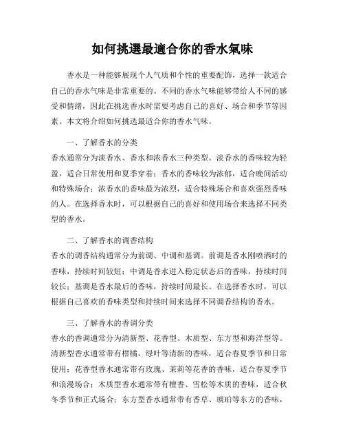如何挑选最适合你的香水气味