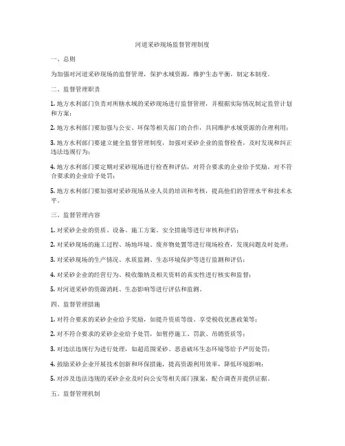 河道采砂现场监督管理制度