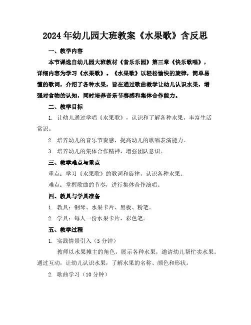 2024年幼儿园大班教案《水果歌》含反思