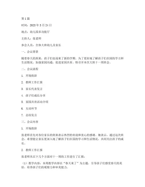 大班十一周班会记录内容(3篇)