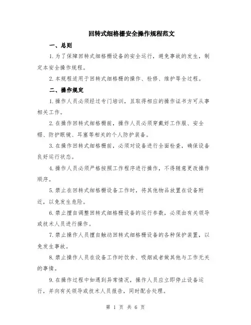 回转式细格栅安全操作规程范文（二篇）