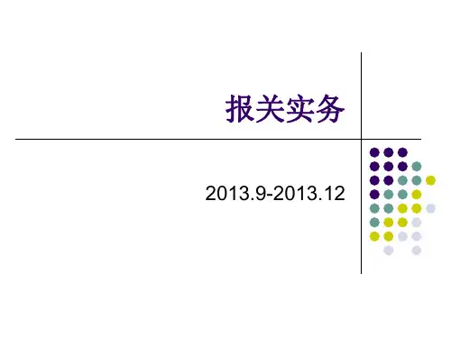 报关实务(10本)PPT课件