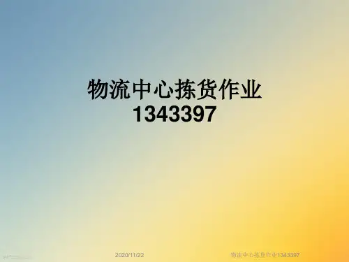 物流中心拣货作业1343397