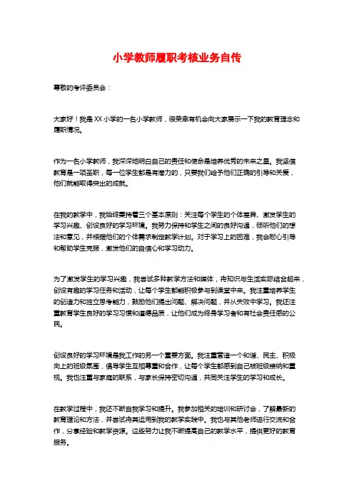 小学教师履职考核业务自传 (2)