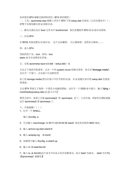如何使用BT4破解无线网络密码(BT4使用教程)