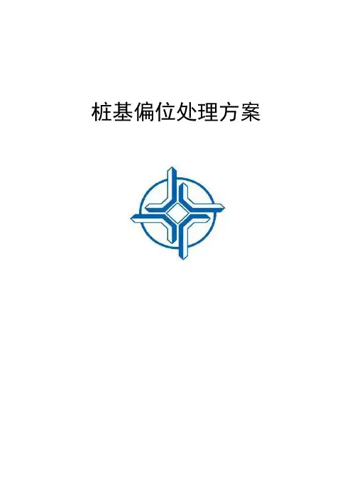 桩基偏位处理方案