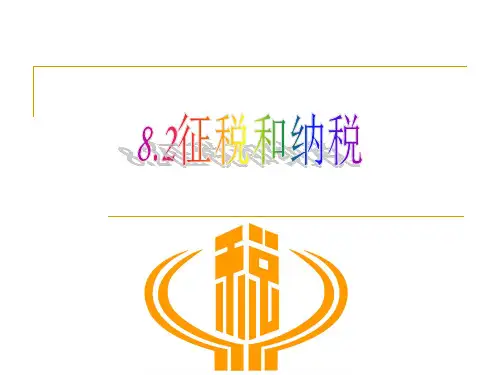82征税和纳税(新)