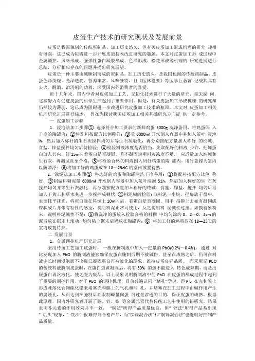 皮蛋生产技术的研究现状及发展前景