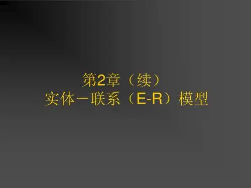 chap02-2 实体-联系(E-R)模型