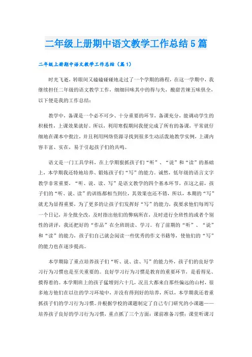 二年级上册期中语文教学工作总结5篇
