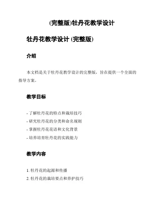 (完整版)牡丹花教学设计