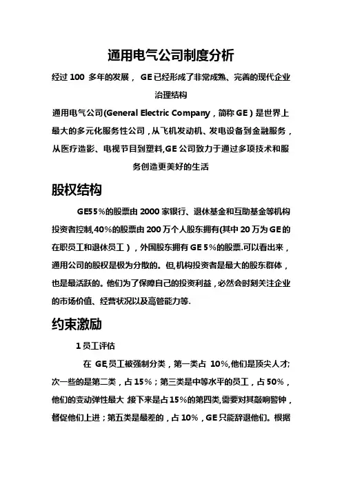 通用电气公司制度分析