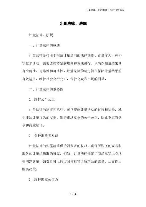 计量法律、法规[1]本月修正2023简版