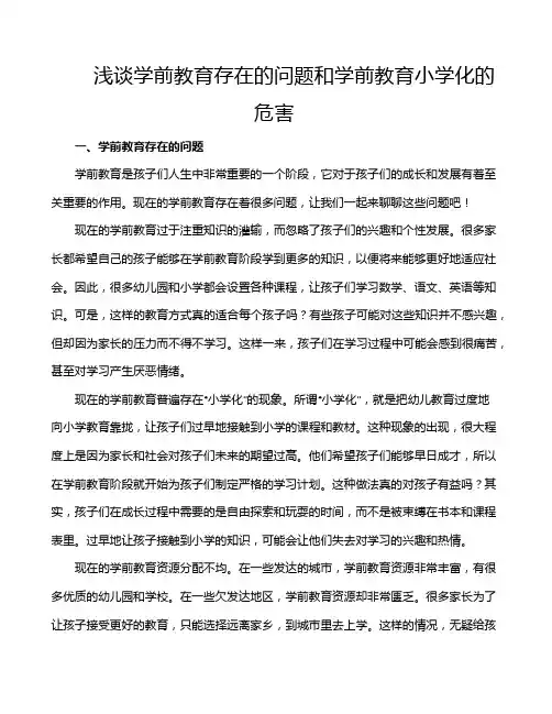 浅谈学前教育存在的问题和学前教育小学化的危害