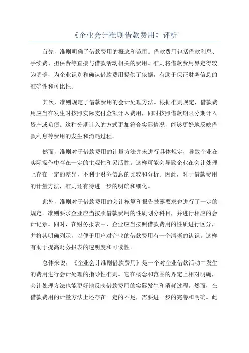《企业会计准则借款费用》评析
