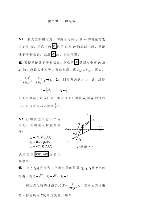 电磁场与电磁波课后习题答案(杨儒贵编着)(第二版)第2章