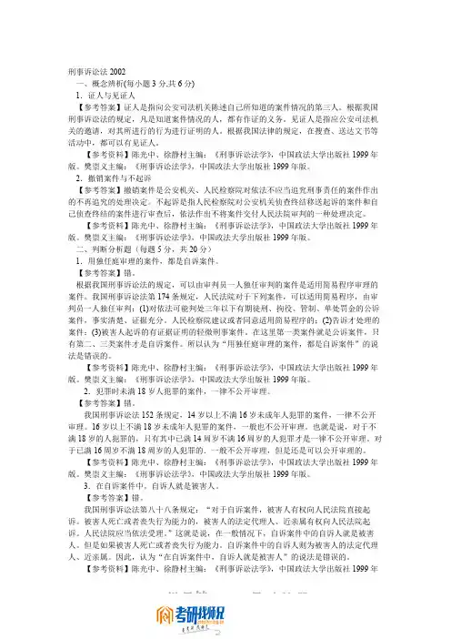 西南政法大学研究生入学考试刑事诉讼法学2002(含答案)