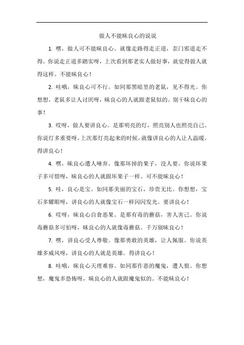 做人不能昧良心的说说