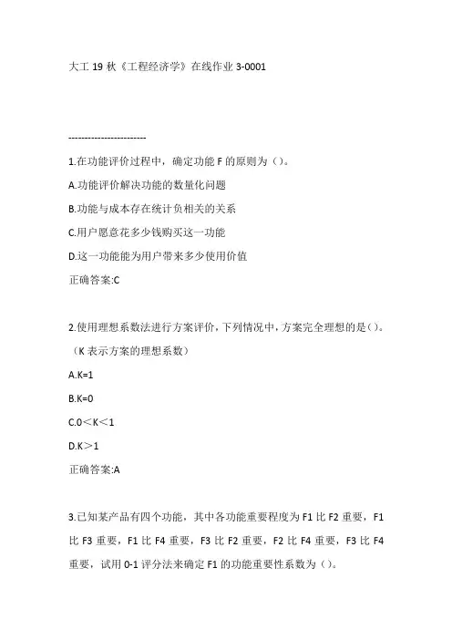 大工19秋《工程经济学》在线作业3-0001【参考答案】