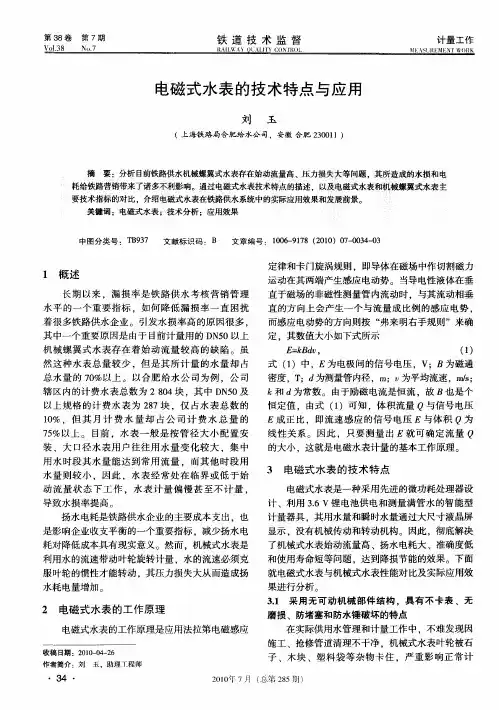 电磁式水表的技术特点与应用