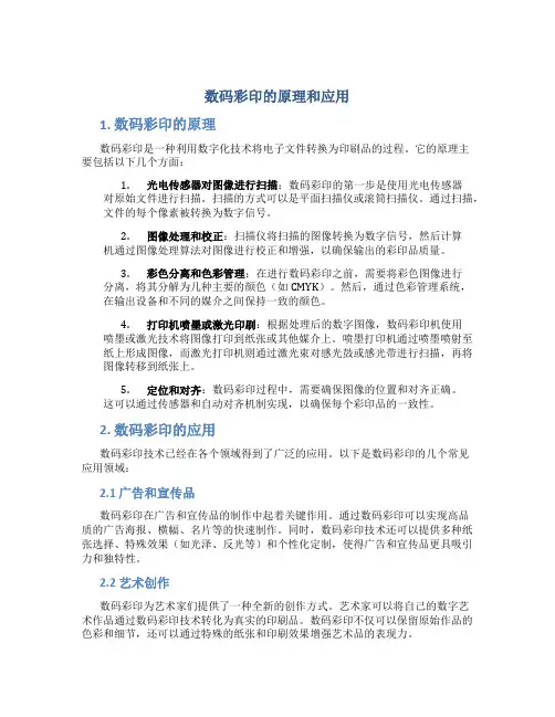数码彩印的原理和应用