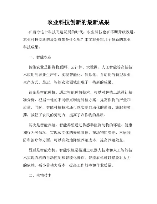 农业科技创新的最新成果