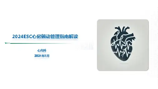2024ESC心房颤动管理指南解读精选全文完整版