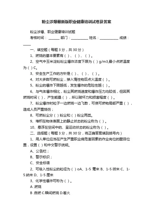 粉尘涉爆最新版职业健康培训试卷及答案