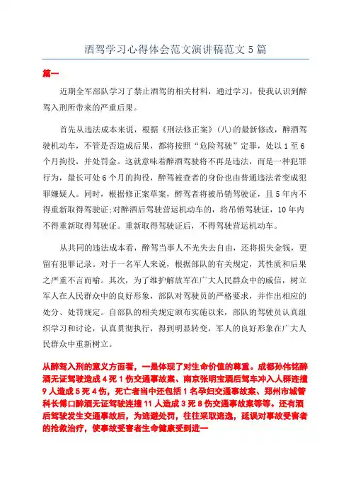 酒驾学习心得体会范文演讲稿范文5篇.docx
