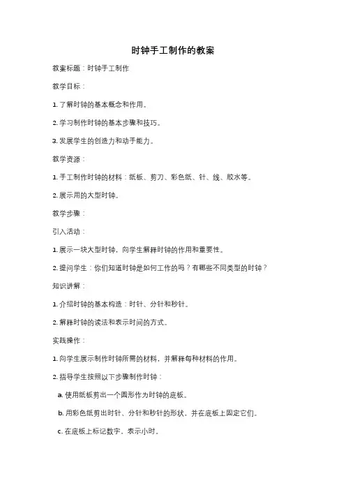 时钟手工制作的教案