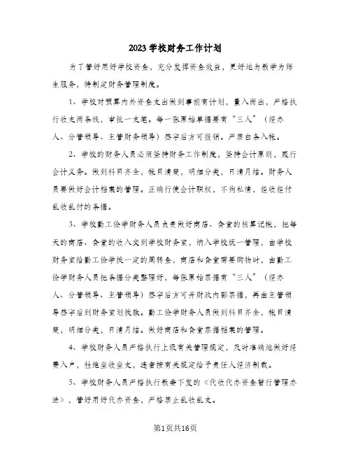2023学校财务工作计划(6篇)